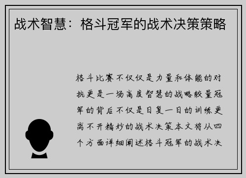 战术智慧：格斗冠军的战术决策策略