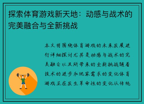 探索体育游戏新天地：动感与战术的完美融合与全新挑战