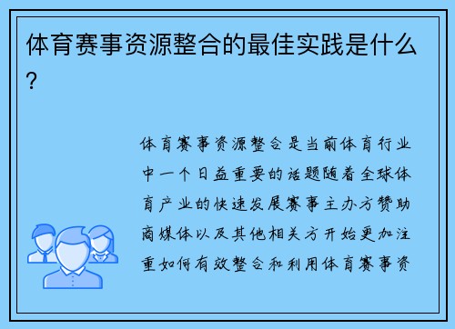 体育赛事资源整合的最佳实践是什么？